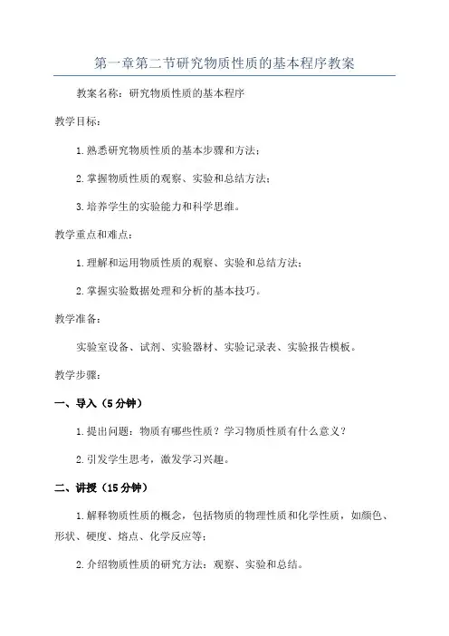 第一章第二节研究物质性质的基本程序教案