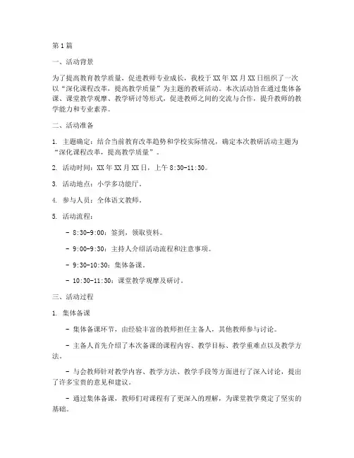 教研活动情况记录小学(3篇)