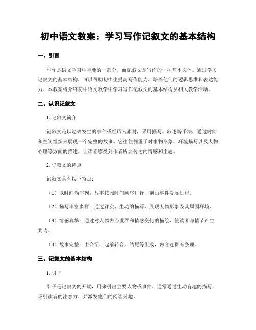 初中语文教案：学习写作记叙文的基本结构