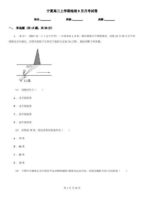 宁夏高三上学期地理9月月考试卷