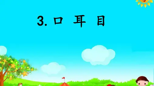 人教部编版小学一年级语文上册《口耳目》优质课件
