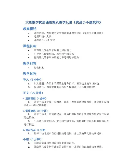 大班数学优质课教案及教学反思《我是小小建筑师》