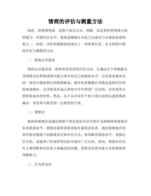 情商的评估与测量方法