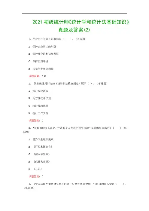 2021初级统计师《统计学和统计法基础知识》真题及答案(2)