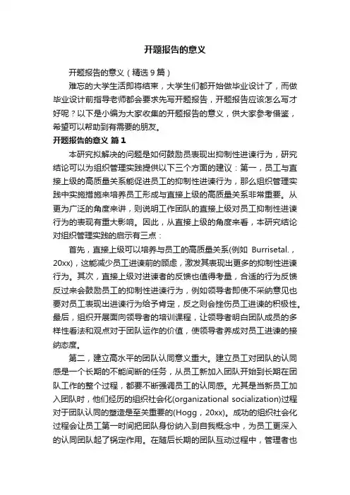 开题报告的意义（精选9篇）