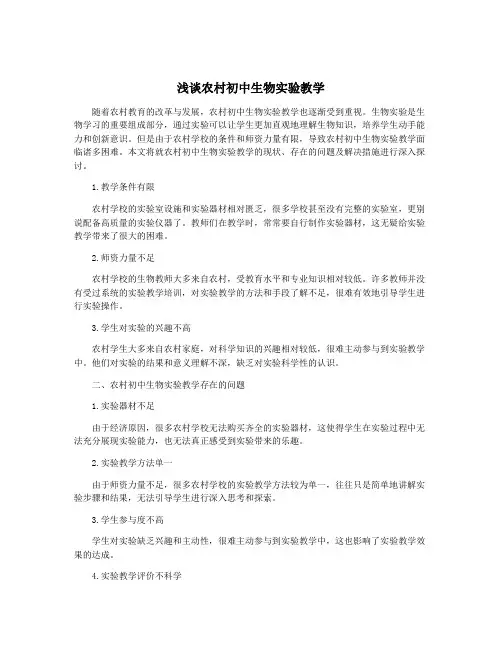 浅谈农村初中生物实验教学
