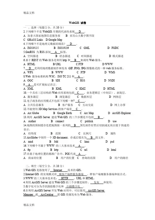 最新WebGIS参考资料——含答案资料