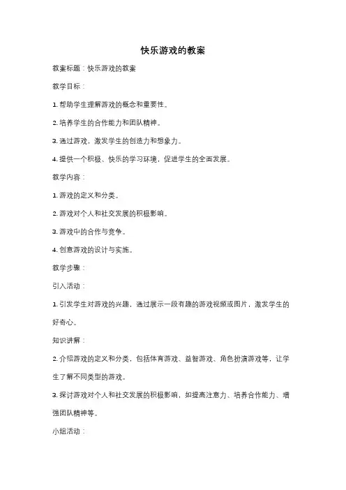 快乐游戏的教案