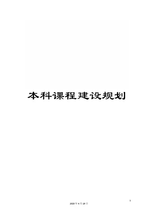 本科课程建设规划