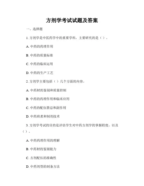 方剂学考试试题及答案