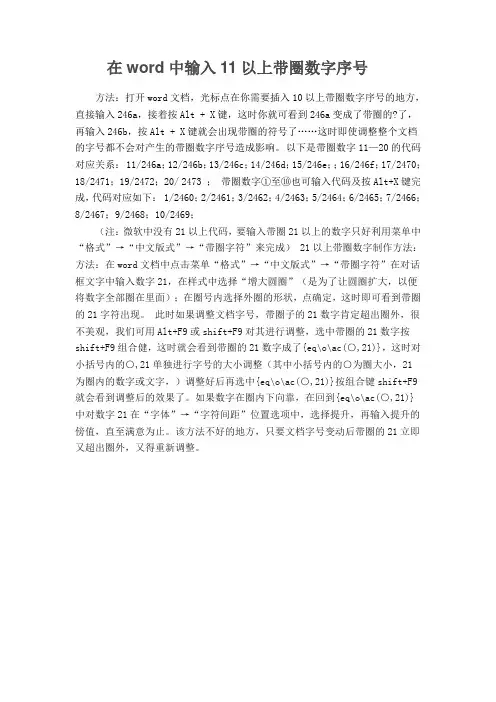 在word中输入11以上带圈数字序号的方法