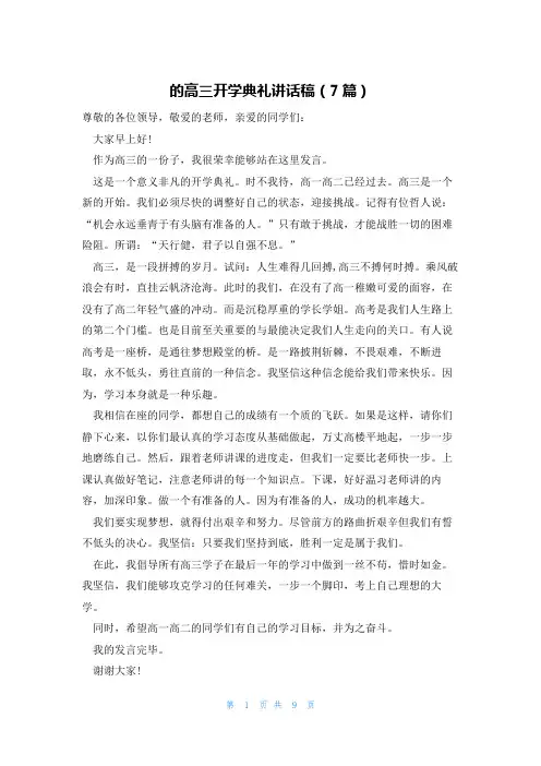 的高三开学典礼讲话稿(7篇)