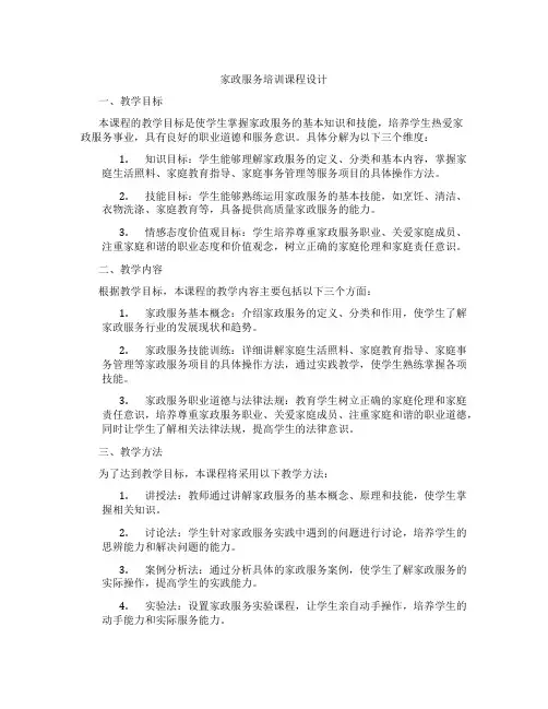 家政服务培训课程设计
