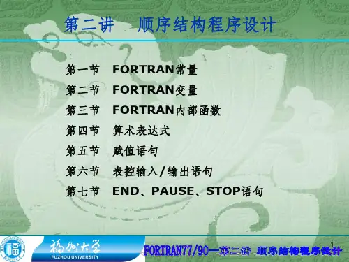 FORTRAN语言第2章共8章PPT课件