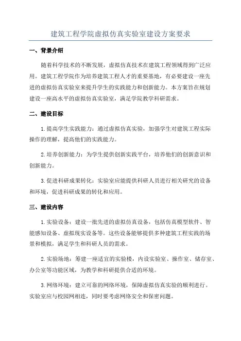 建筑工程学院虚拟仿真实验室建设方案要求