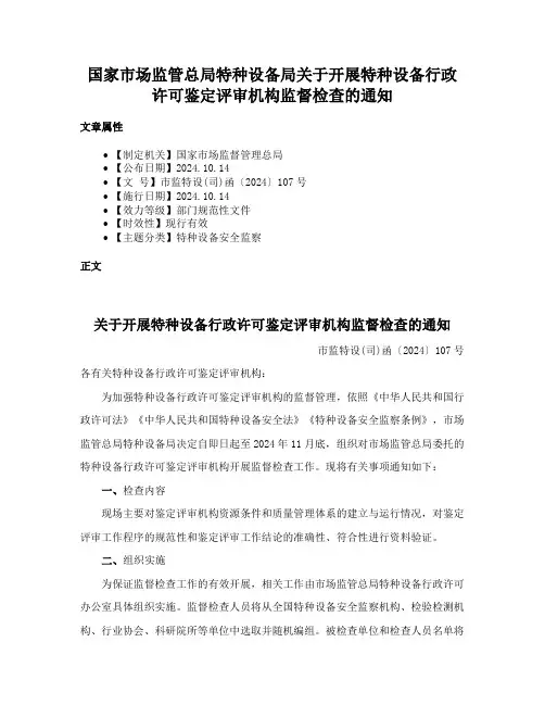 国家市场监管总局特种设备局关于开展特种设备行政许可鉴定评审机构监督检查的通知