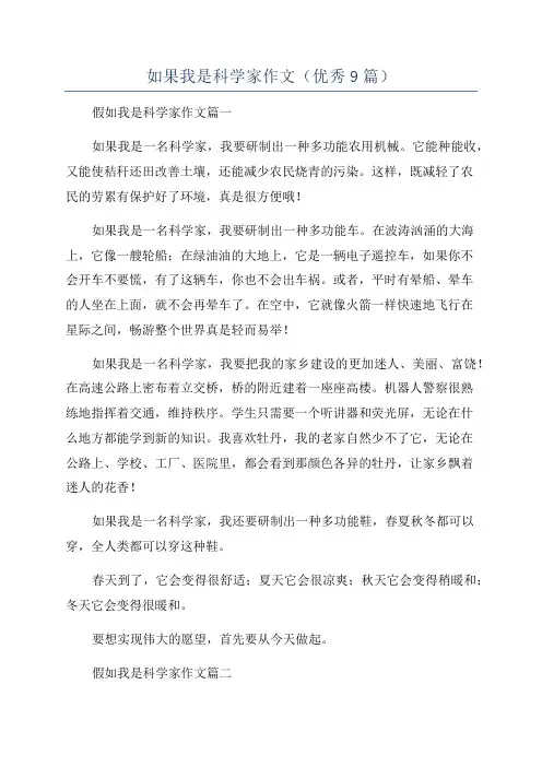 如果我是科学家作文(优秀9篇)