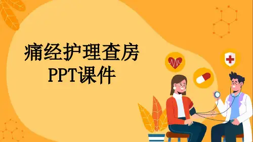 痛经护理查房PPT课件
