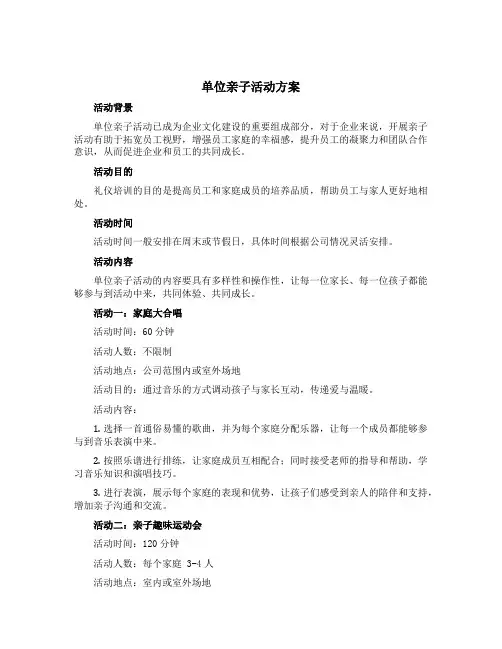 单位亲子活动方案