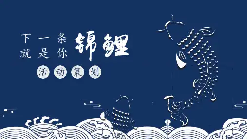 经典高端共赢未来复古风锦鲤活动策划模板范本作品PPT课件