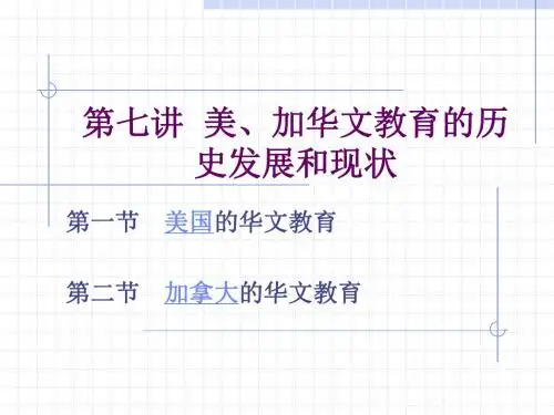 加华文教育的历史发展和现状概要