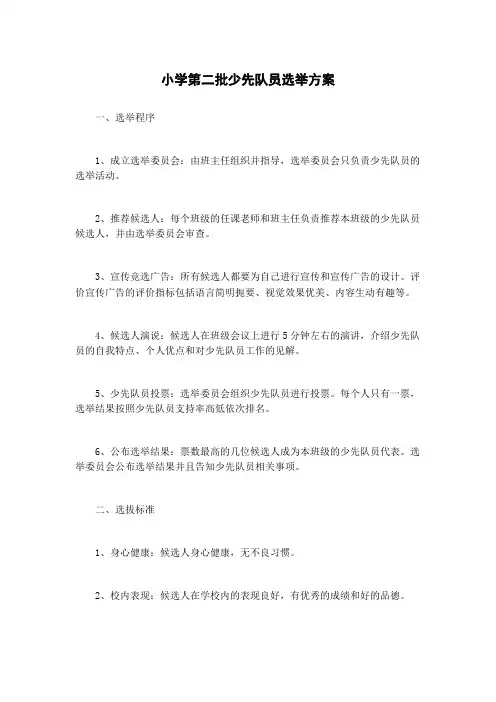 小学第二批少先队员选举方案