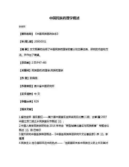 中国民族药理学概述