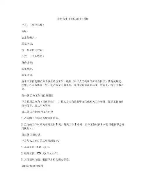 贵州省事业单位合同书模板