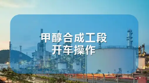 甲醇生产装置操作 甲醇合成工段开车操作
