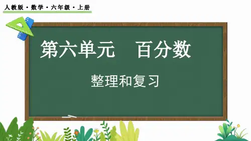 人教版六年级上册数学第六单元《百分数+整理和复习》(课件)