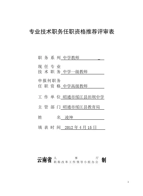 凌坤专业技术职务任职资格推荐评审表(云南省人事厅制)[1]