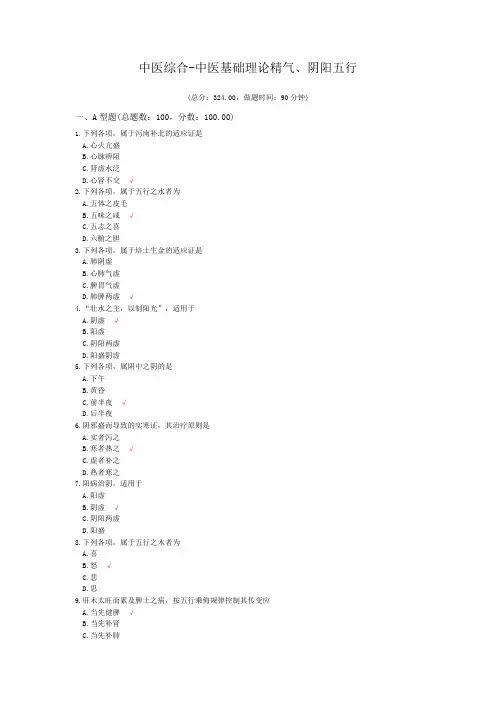 中医综合-中医基础理论精气、阴阳五行模拟题