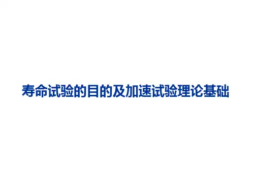 寿命试验的目的及加速试验理论基础