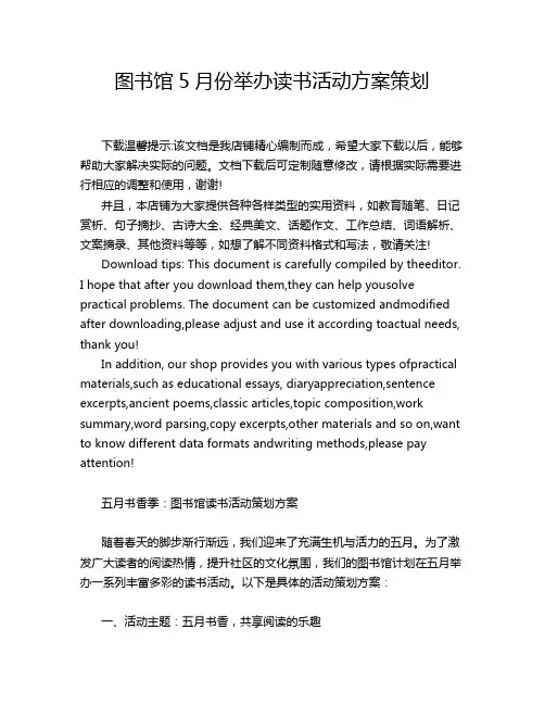 图书馆5月份举办读书活动方案策划