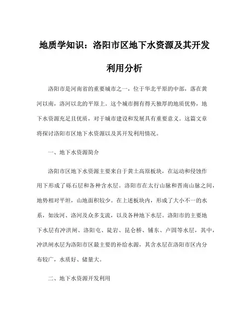 地质学知识：洛阳市区地下水资源及其开发利用分析