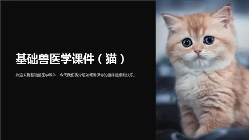 基础兽医学课件(猫)