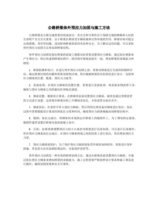 公路桥梁体外预应力加固与施工方法