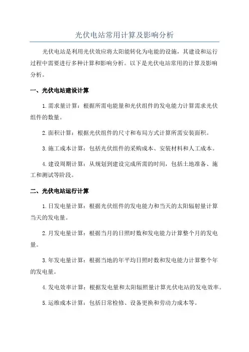 光伏电站常用计算及影响分析