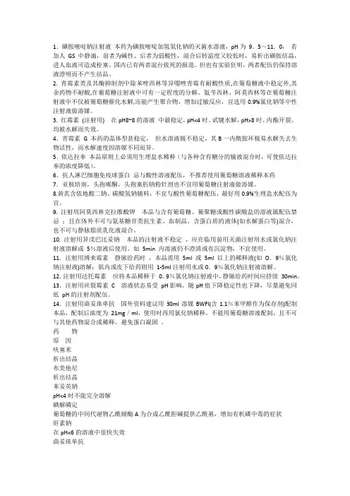 不宜用葡萄糖作溶媒的药物
