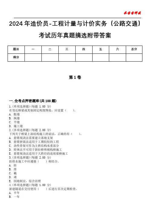 2024年造价员-工程计量与计价实务(公路交通)考试历年真题摘选附带答案