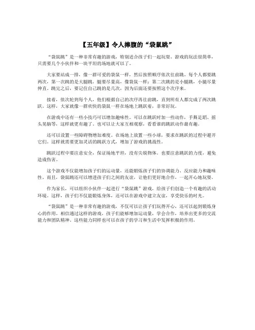 【五年级】令人捧腹的“袋鼠跳”