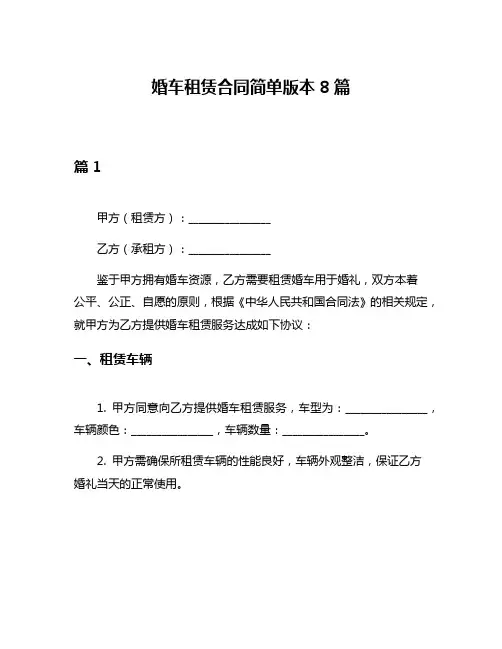 婚车租赁合同简单版本8篇