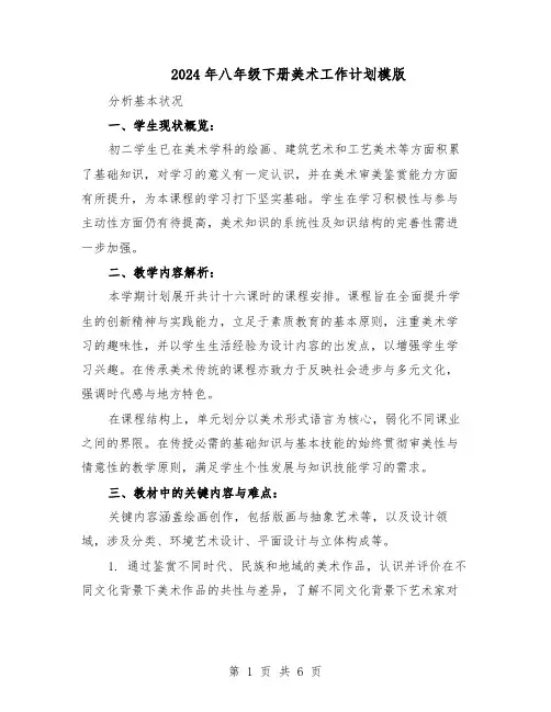 2024年八年级下册美术工作计划模版（3篇）