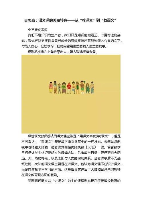 吴忠豪：语文课的美丽转身——从“教课文”到“教语文”