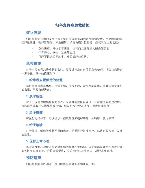 妇科急腹症急救措施