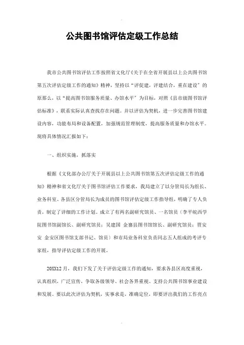 公共图书馆评估定级工作总结精选