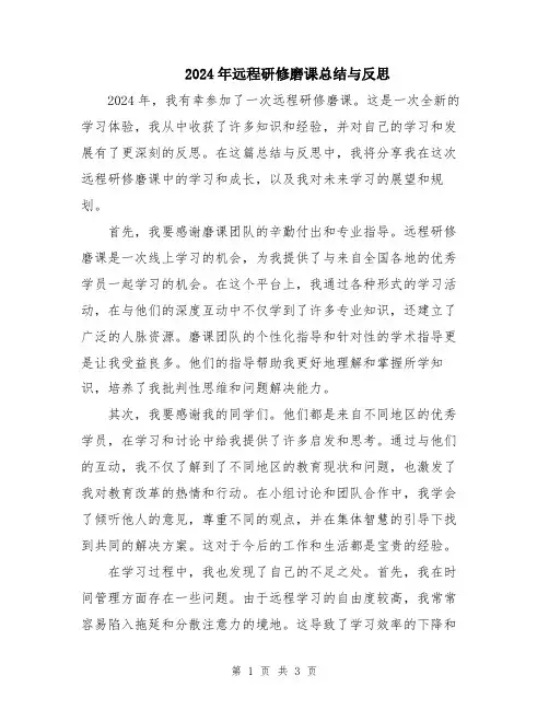 2024年远程研修磨课总结与反思
