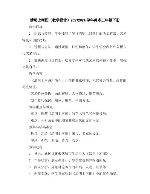 清明上河图(教学设计)2023-2024学年美术三年级下册