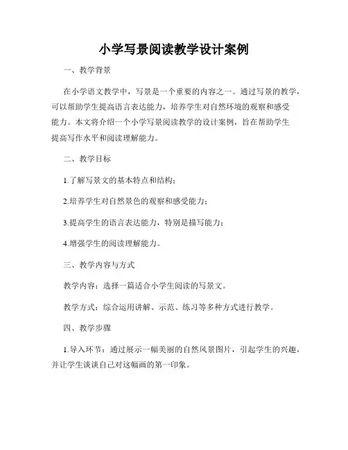 小学写景阅读教学设计案例