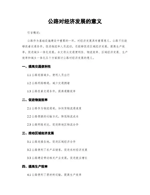 公路对经济发展的意义